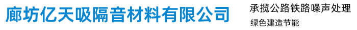 廊坊亿天吸隔音材料有限公司